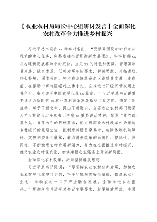 【农业农村局局长中心组研讨发言】全面深化农村改革 全力推进乡村振兴