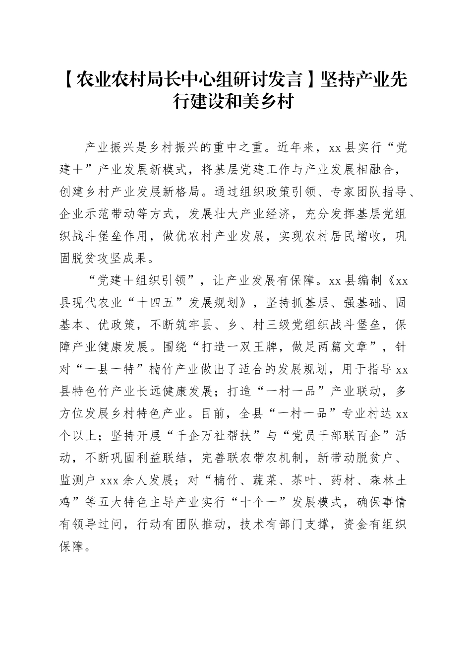 【农业农村局长中心组研讨发言】坚持产业先行 建设和美乡村_第1页