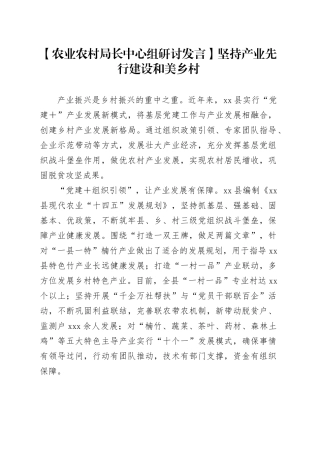 【农业农村局长中心组研讨发言】坚持产业先行 建设和美乡村