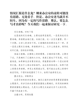 【情况汇报】写作的6点注意事项