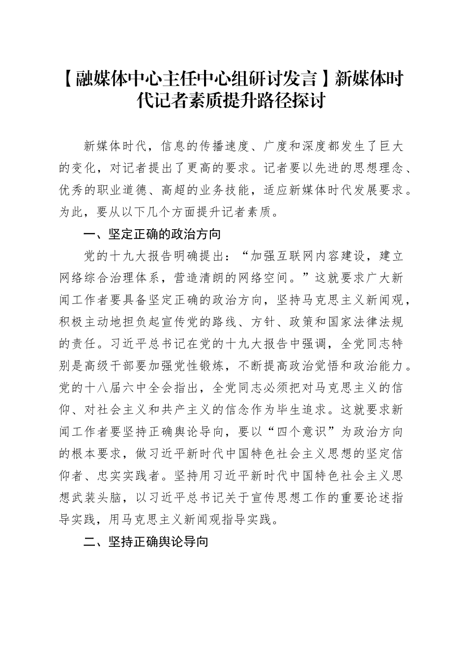 【融媒体中心主任中心组研讨发言】新媒体时代记者素质提升路径探讨_第1页