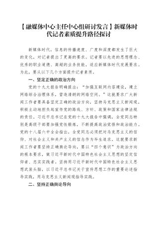 【融媒体中心主任中心组研讨发言】新媒体时代记者素质提升路径探讨