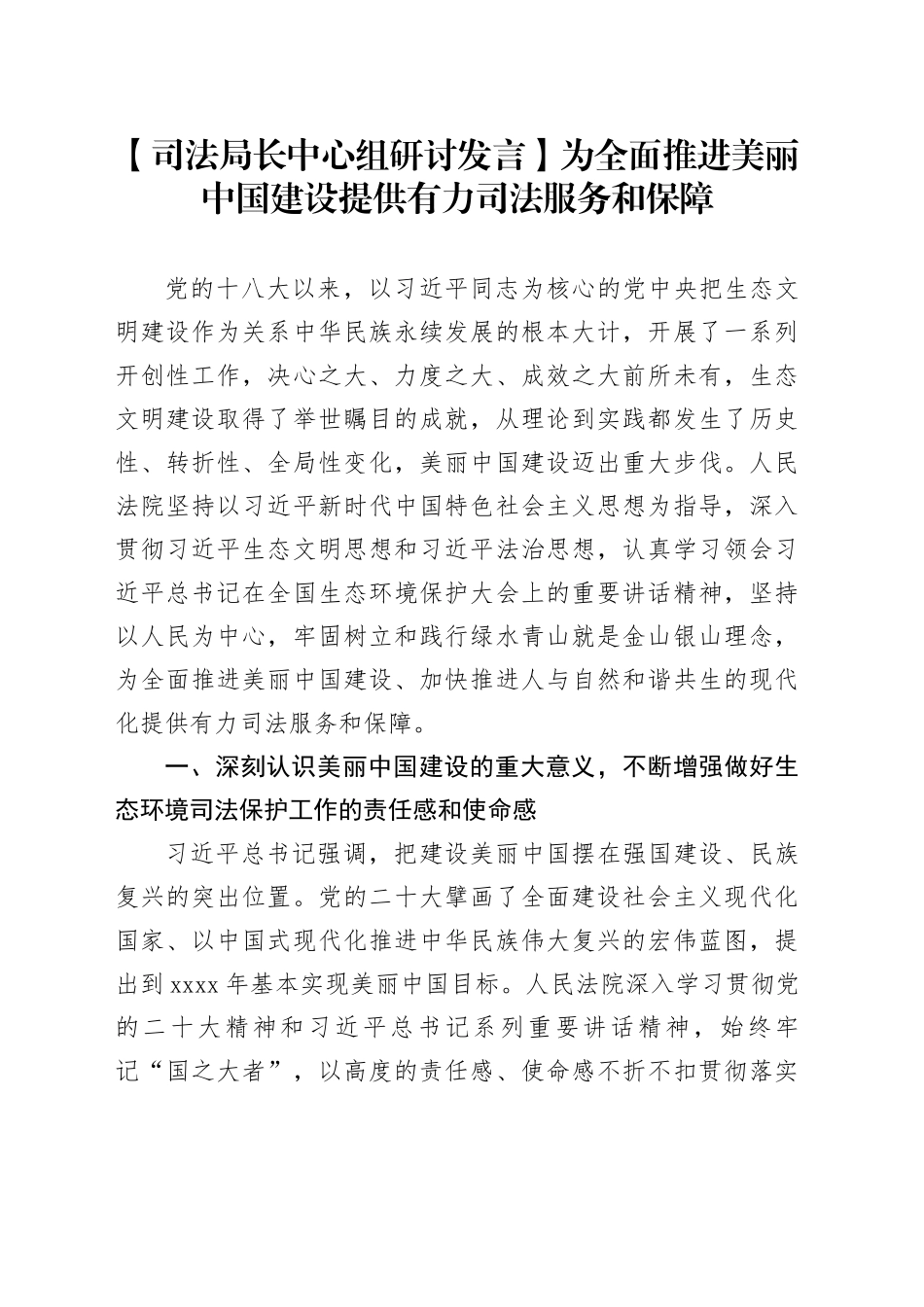 【司法局长中心组研讨发言】为全面推进美丽中国建设提供有力司法服务和保障_第1页