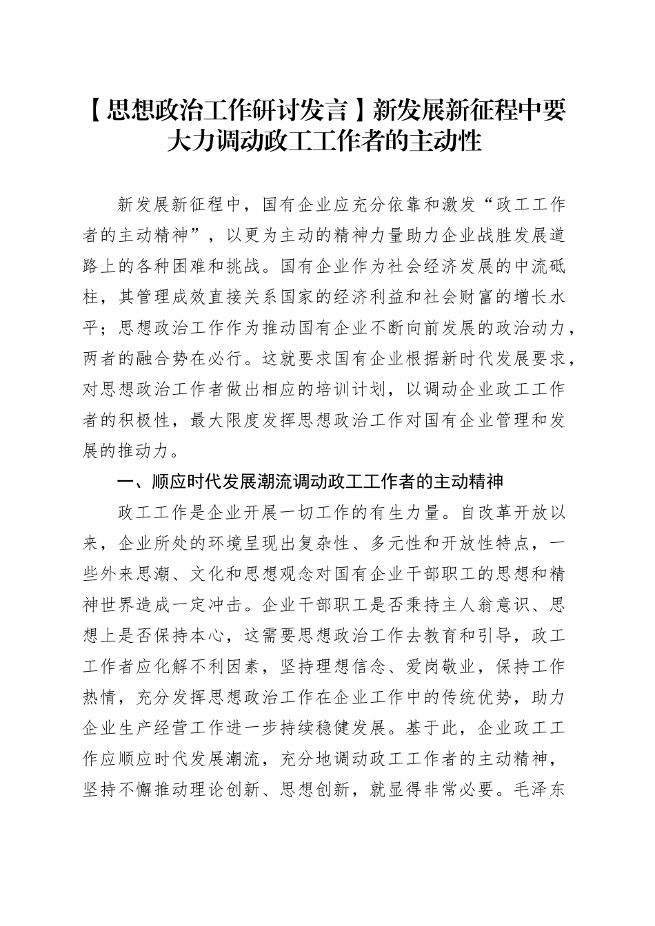 【思想政治工作研讨发言】新发展新征程中要大力调动政工工作者的主动性_第1页