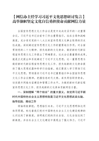 【网信办主任学习习近平文化思想研讨发言】高举旗帜坚定文化自信  勇担使命贡献网信力量