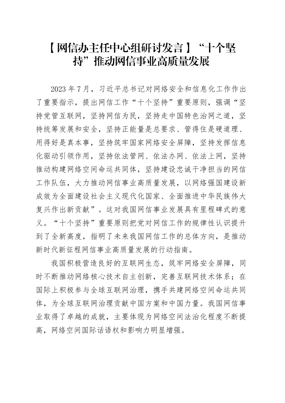 【网信办主任中心组研讨发言】“十个坚持”推动网信事业高质量发展_第1页