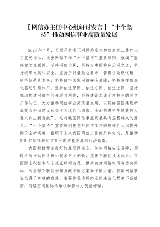 【网信办主任中心组研讨发言】“十个坚持”推动网信事业高质量发展