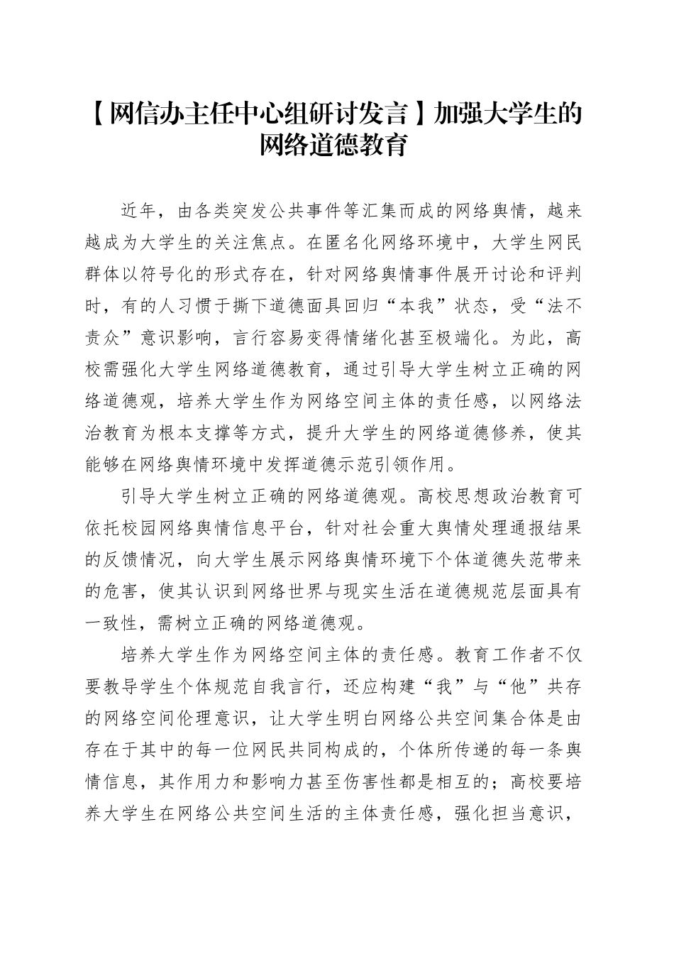 【网信办主任中心组研讨发言】加强大学生的网络道德教育_第1页
