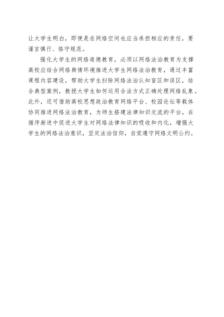 【网信办主任中心组研讨发言】加强大学生的网络道德教育_第2页