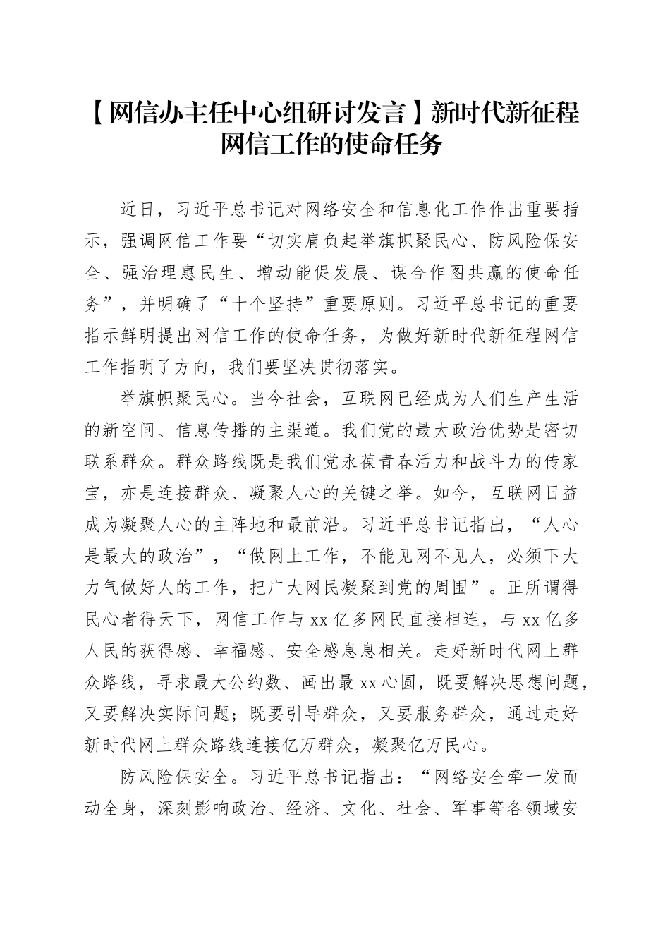 【网信办主任中心组研讨发言】新时代新征程网信工作的使命任务_第1页