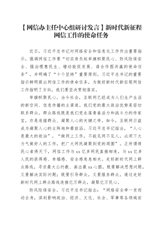 【网信办主任中心组研讨发言】新时代新征程网信工作的使命任务