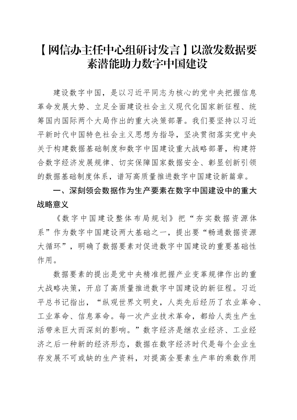 【网信办主任中心组研讨发言】以激发数据要素潜能助力数字中国建设_第1页