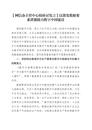 【网信办主任中心组研讨发言】以激发数据要素潜能助力数字中国建设