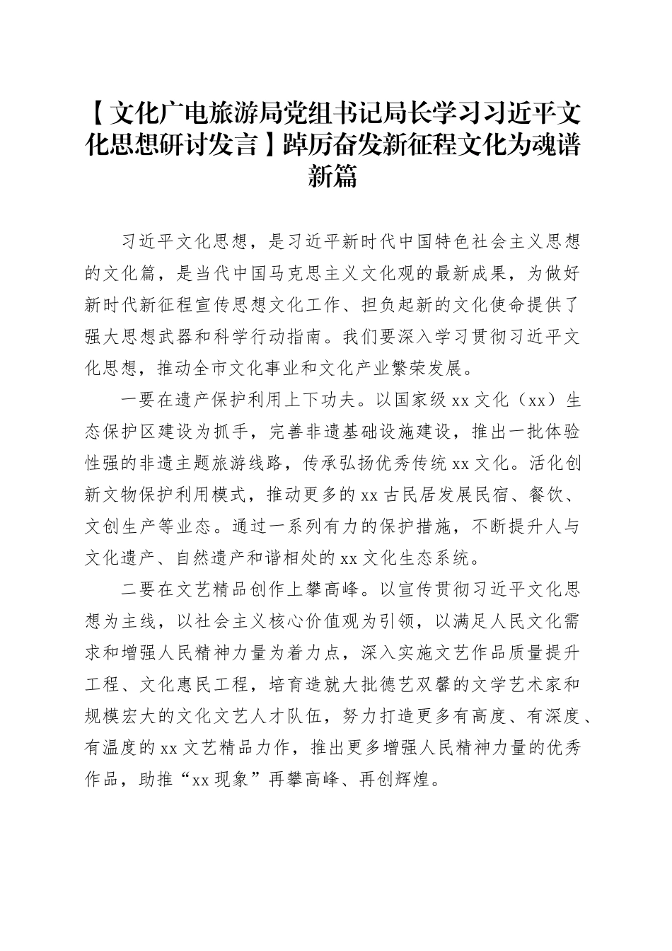 【文化广电旅游局党组书记局长学习习近平文化思想研讨发言】踔厉奋发新征程 文化为魂谱新篇_第1页