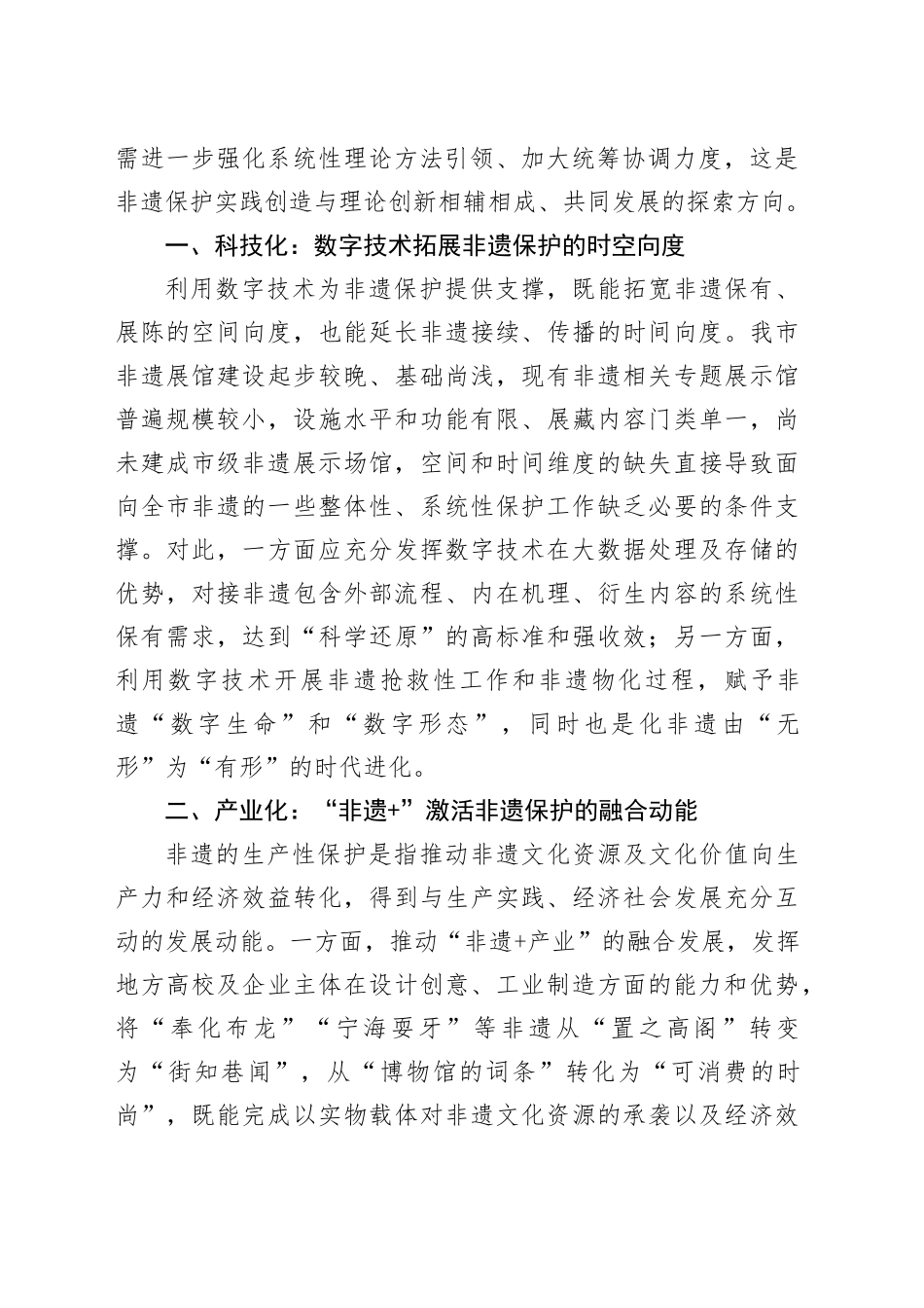 【文旅局长学习习近平文化思想研讨发言】推进非遗系统性保护构建非遗保护新格局_第2页