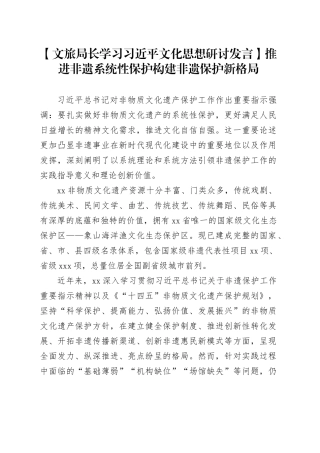 【文旅局长学习习近平文化思想研讨发言】推进非遗系统性保护构建非遗保护新格局