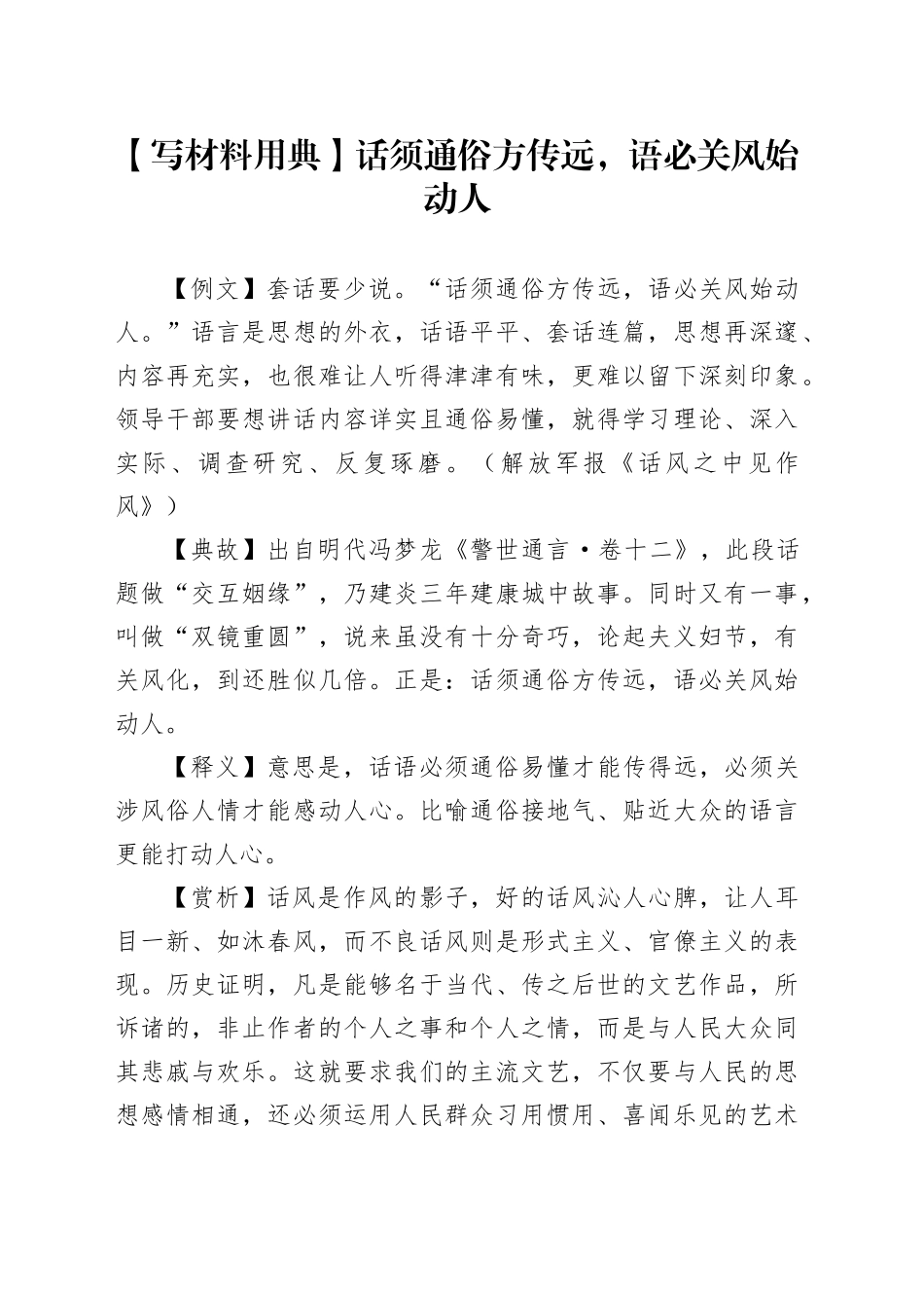 【写材料用典】话须通俗方传远，语必关风始动人_第1页