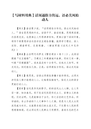 【写材料用典】话须通俗方传远，语必关风始动人