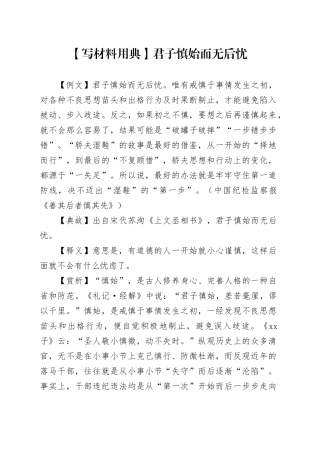 【写材料用典】君子慎始而无后忧