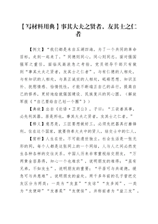 【写材料用典】事其大夫之贤者，友其士之仁者