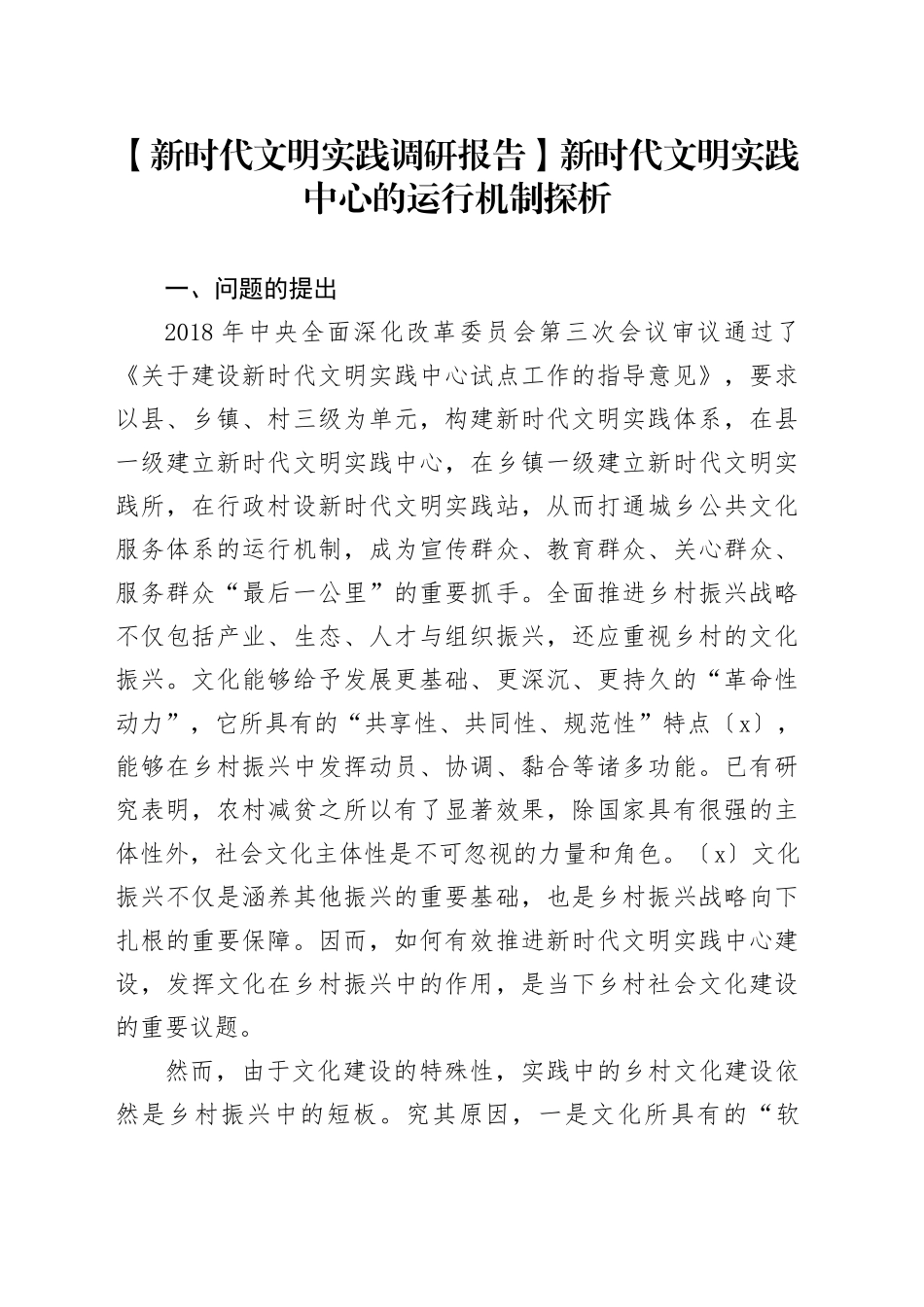 【新时代文明实践调研报告】新时代文明实践中心的运行机制探析_第1页