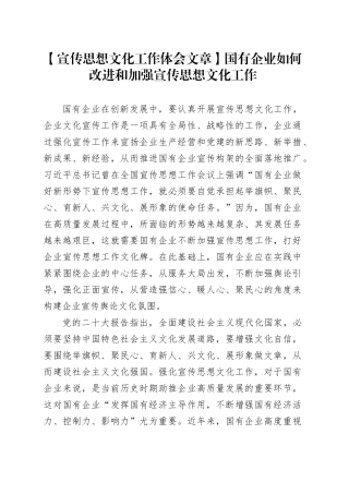 【宣传思想文化工作体会文章】国有企业如何改进和加强宣传思想文化工作