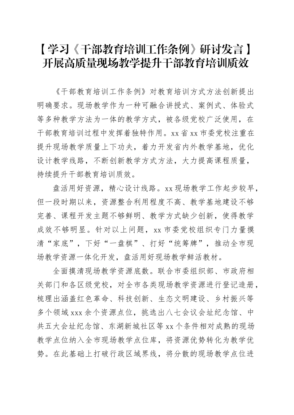 【学习《干部教育培训工作条例》研讨发言】开展高质量现场教学提升干部教育培训质效_第1页