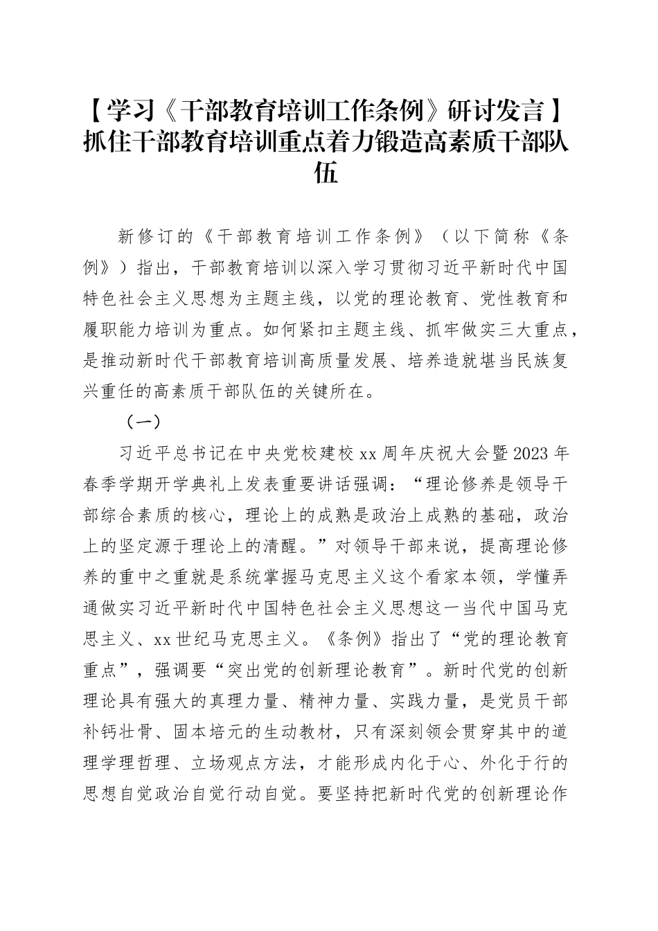 【学习《干部教育培训工作条例》研讨发言】抓住干部教育培训重点着力锻造高素质干部队伍_第1页