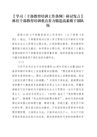 【学习《干部教育培训工作条例》研讨发言】抓住干部教育培训重点着力锻造高素质干部队伍