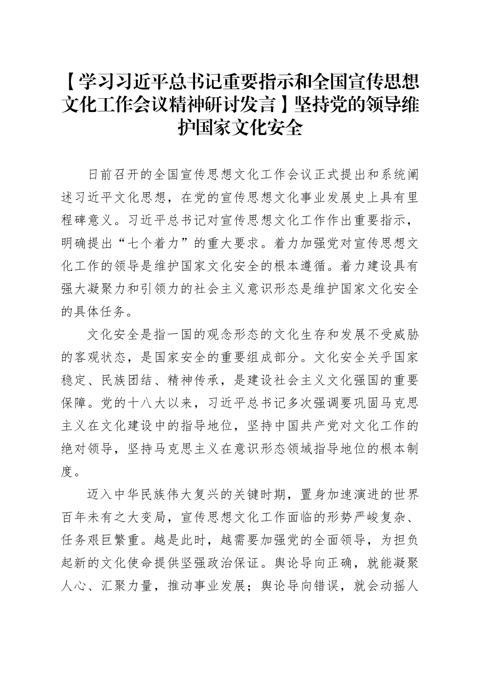 【学习全国宣传思想文化工作会议精神研讨发言】坚持党的领导维护国家文化安全_第1页