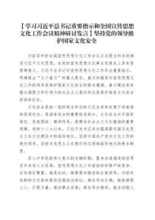 【学习全国宣传思想文化工作会议精神研讨发言】坚持党的领导维护国家文化安全