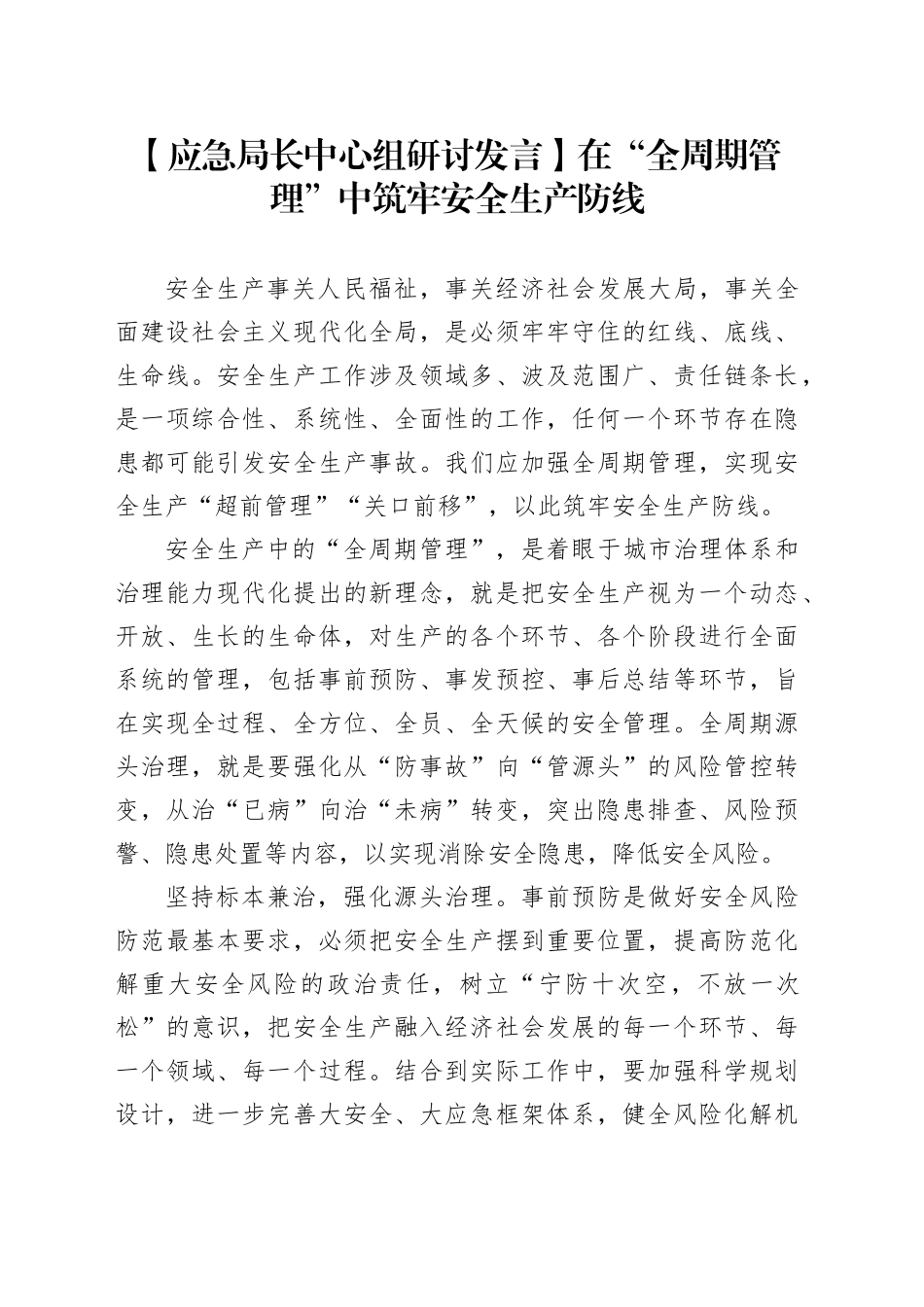 【应急局长中心组研讨发言】在“全周期管理”中筑牢安全生产防线_第1页