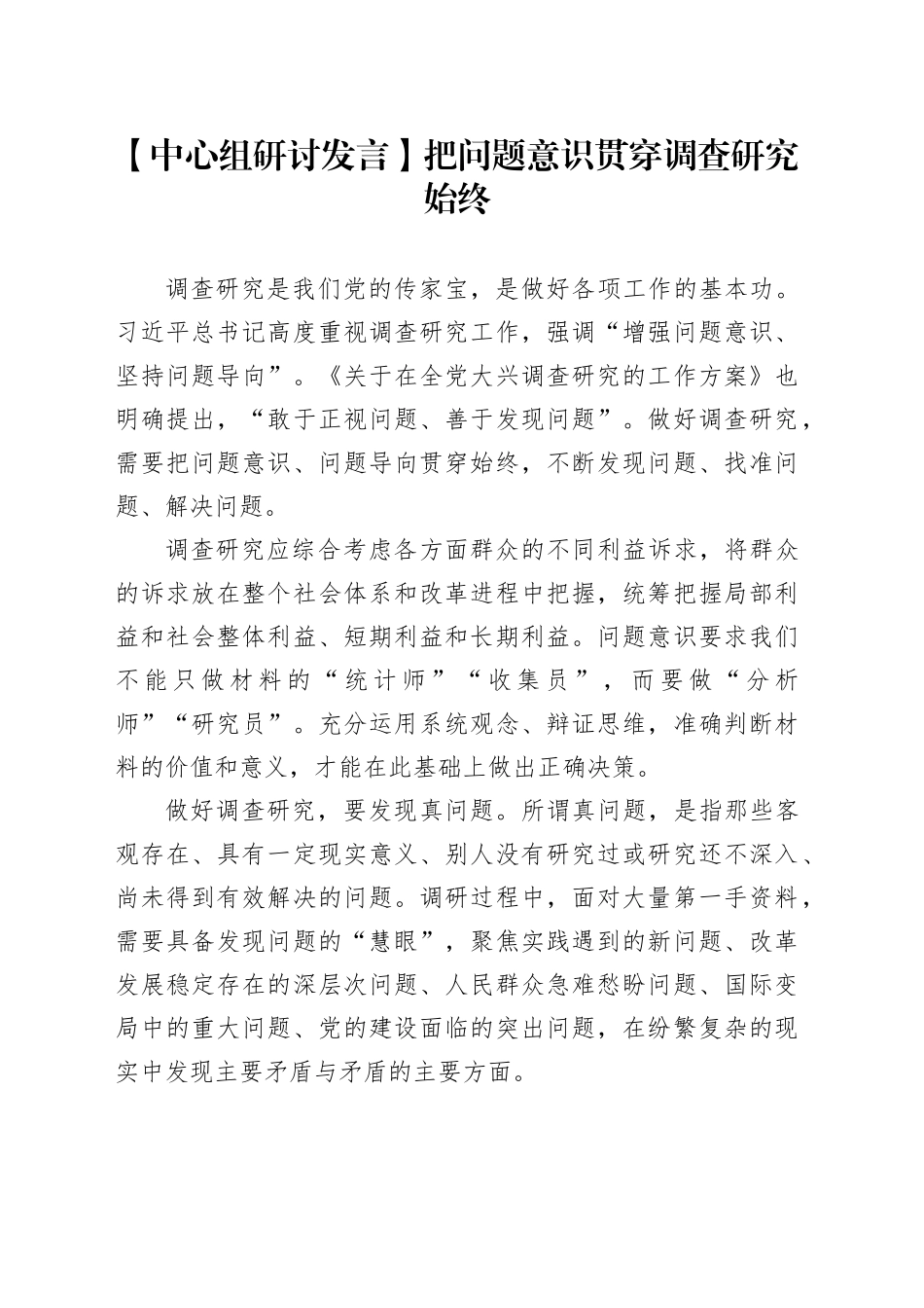 【中心组研讨发言】把问题意识贯穿调查研究始终_第1页