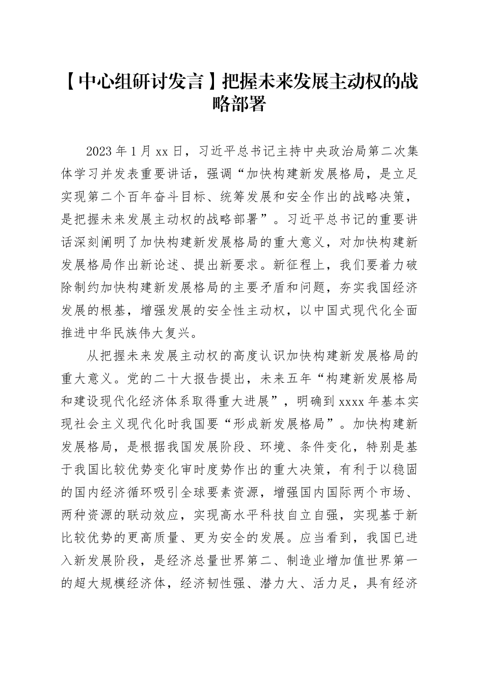 【中心组研讨发言】把握未来发展主动权的战略部署_第1页