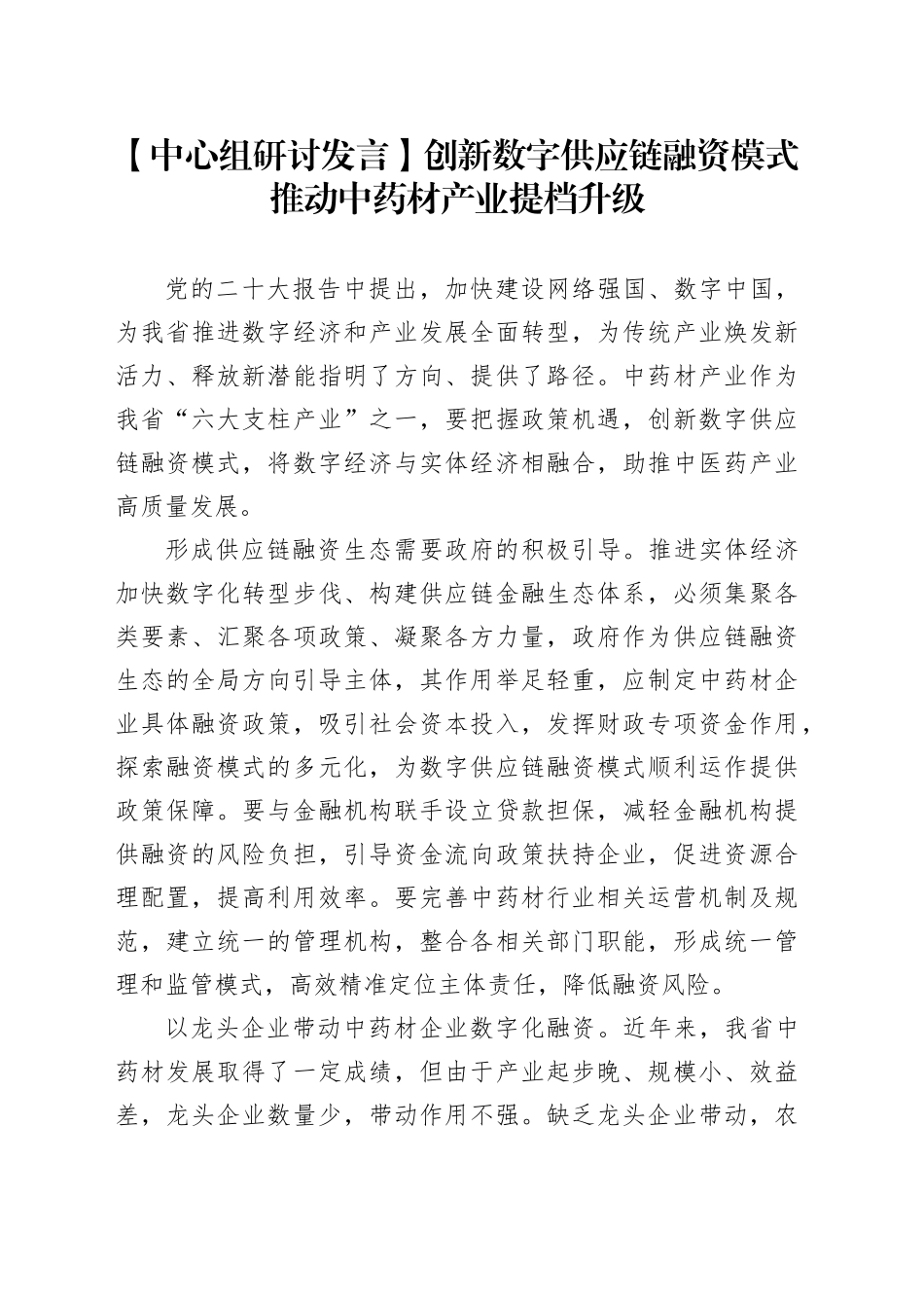 【中心组研讨发言】创新数字供应链融资模式推动中药材产业提档升级_第1页