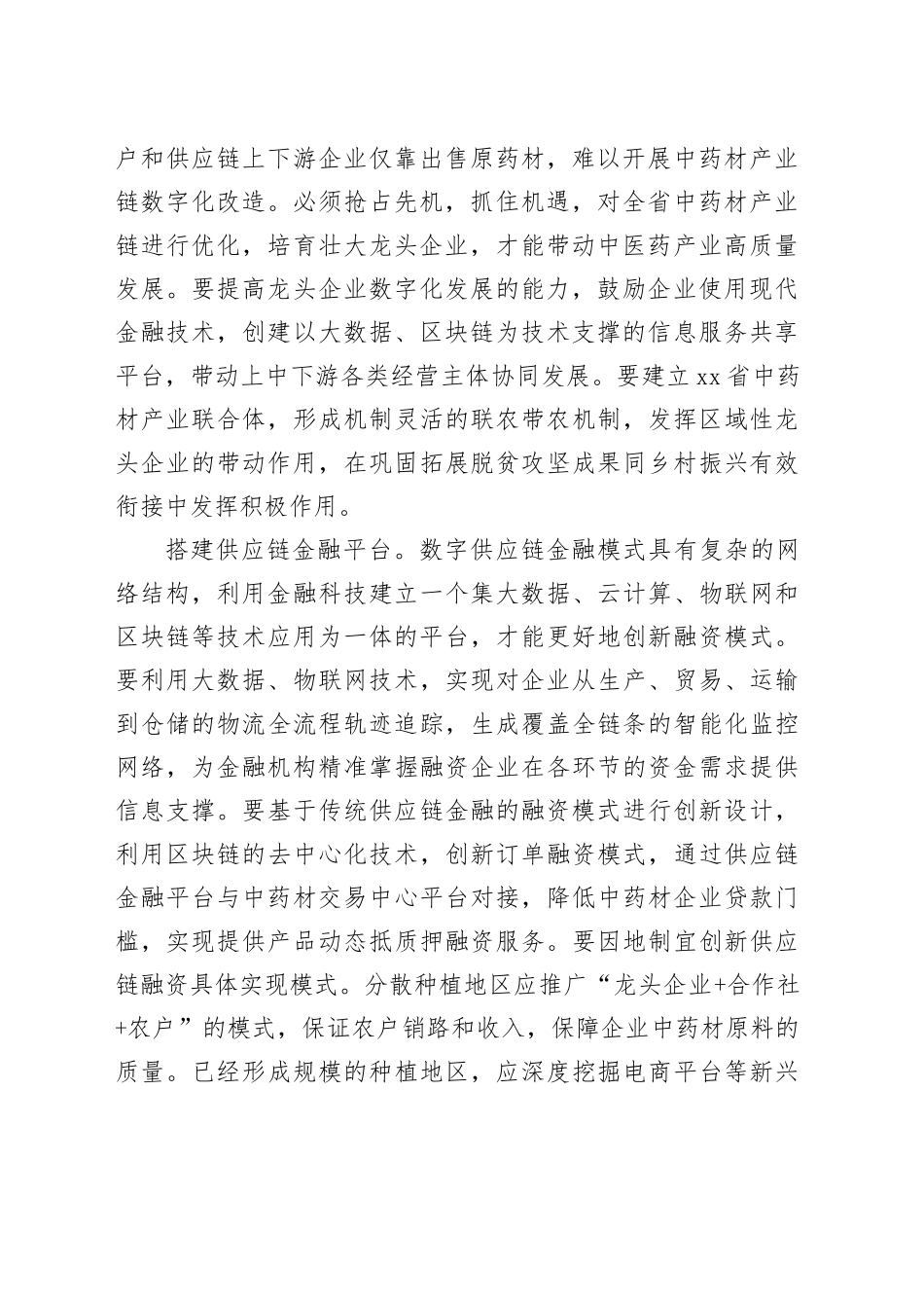 【中心组研讨发言】创新数字供应链融资模式推动中药材产业提档升级_第2页