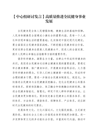 【中心组研讨发言】高质量推进全民健身事业发展