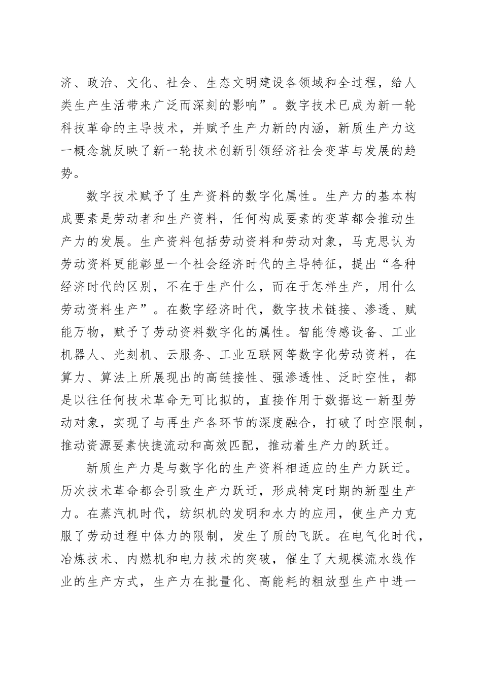 【中心组研讨发言】加强数字技术创新与应用加快发展新质生产力_第2页