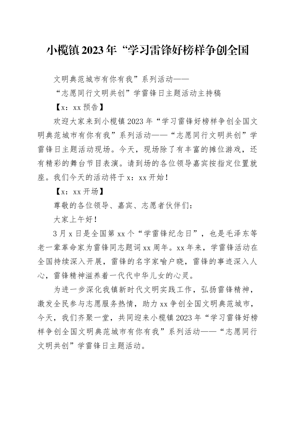 【主持稿】小榄镇2023年“志愿同行 文明共创”学雷锋日主题活动主持稿_第1页