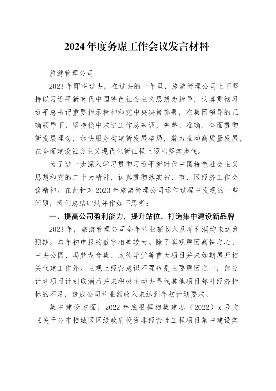 01.2023年旅游管理公司务虚会议发言稿（定稿）_第1页