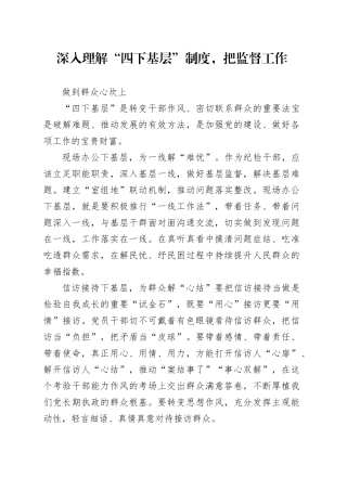 1、“四下基层”交流发言材料