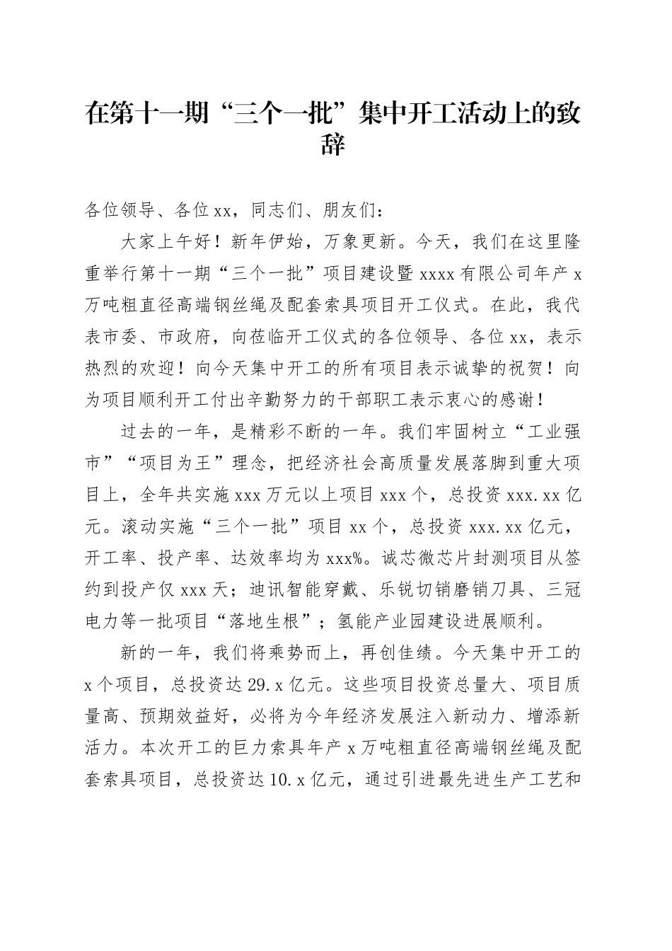 1.1在第十一期“三个一批”集中开工活动上的致辞_第1页