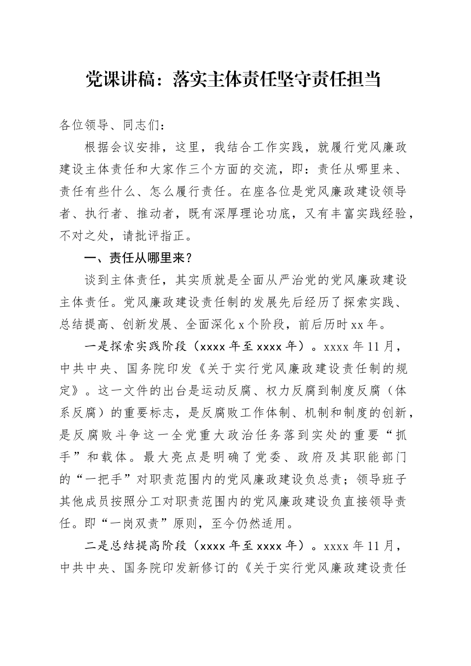 1.8 党课：落实主体责任坚守责任担当_第1页