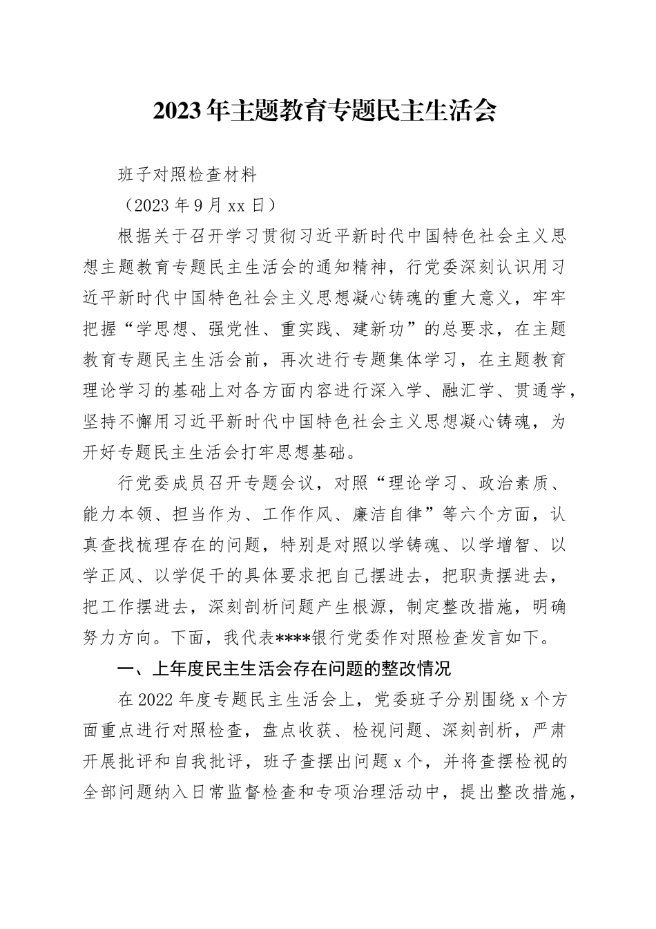 1.2023年主题教育专题民主生活会班子对照检查材料_第1页