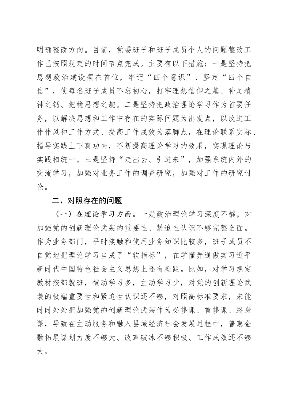 1.2023年主题教育专题民主生活会班子对照检查材料_第2页