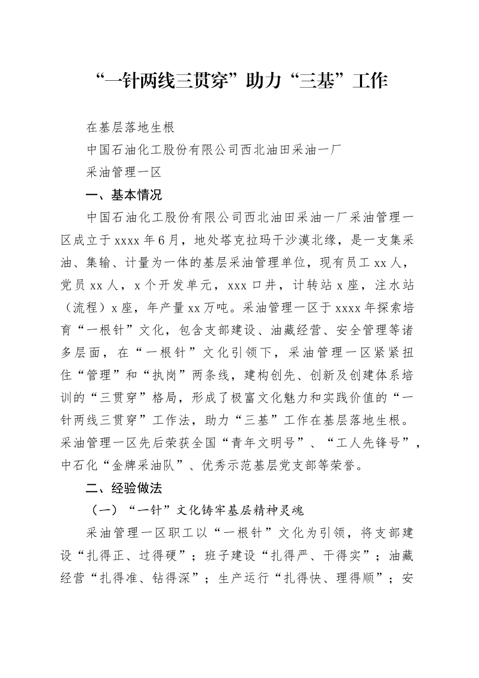 1.采油一厂-“一针两线三贯穿”助力”三基“工作在基层落地生根_第1页