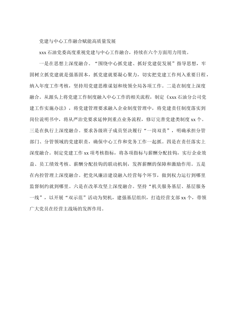 1.党建与中心工作融合赋能高质量发展_第1页