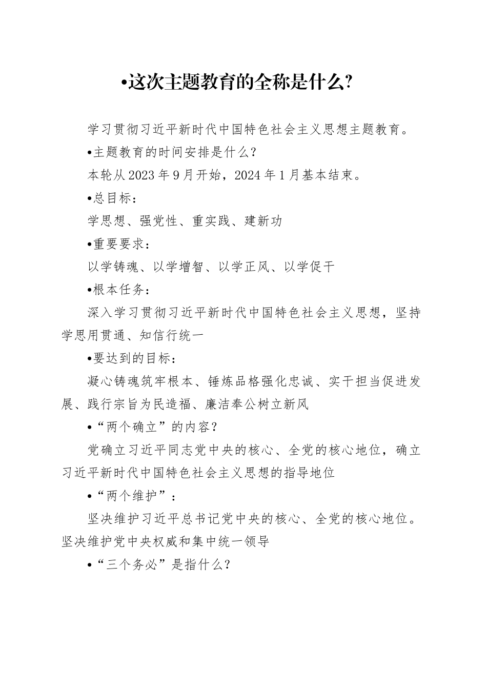 1_1.主题教育应知内容（更新） - 副本 （2）_第1页