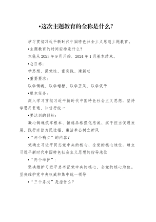 1_1.主题教育应知内容（更新） - 副本 （2）