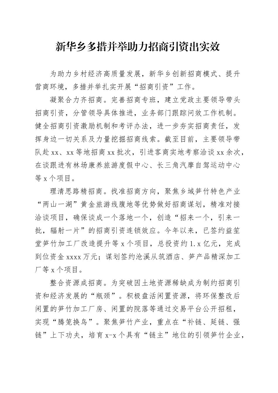 1_新华乡多措并举助力招商引资出实效0911_第1页